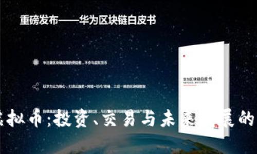 顶点号虚拟币：投资、交易与未来发展的详尽指南