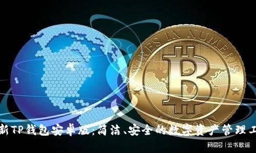最新TP钱包安卓版：简洁、安全的数字资产管理工具