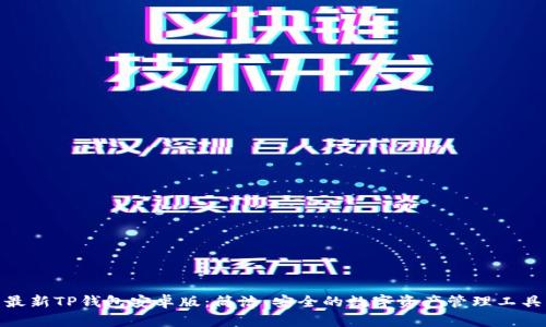 最新TP钱包安卓版：简洁、安全的数字资产管理工具