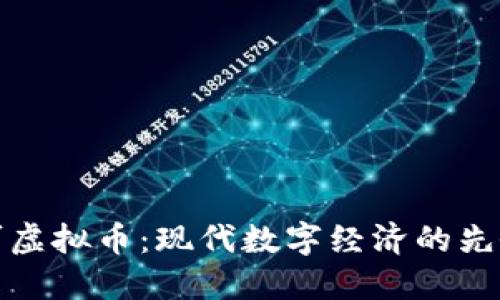 普兰可虚拟币：现代数字经济的先锋之路