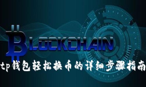 tp钱包轻松换币的详细步骤指南