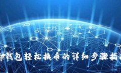 tp钱包轻松换币的详细步骤