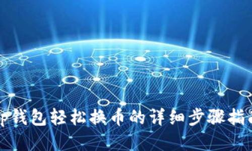 tp钱包轻松换币的详细步骤指南