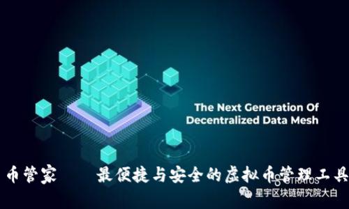 币管家——最便捷与安全的虚拟币管理工具