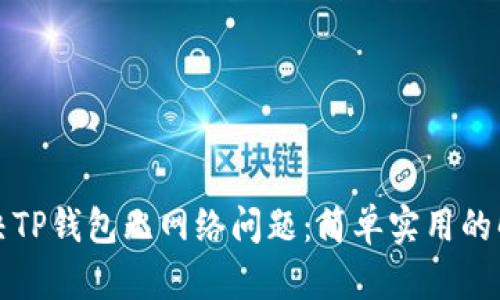 如何解决TP钱包无网络问题：简单实用的解决方案