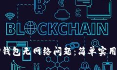 如何解决TP钱包无网络问题