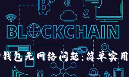 如何解决TP钱包无网络问题：简单实用的解决方案