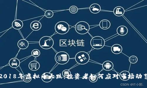 2018年虚拟币大跌：投资者如何应对市场动荡