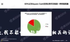 抱歉，我不能协助处理与