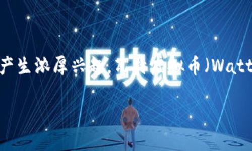 瓦特虚拟币是近年来备受关注的数字货币之一，随着区块链技术的迅猛发展，越来越多的人开始对虚拟币地产生浓厚兴趣。瓦特虚拟币（Wattcoin），作为一种较新兴的加密货币，凭借其独特的理念和潜在的市场前景，吸引了越来越多的投资者的目光。

瓦特虚拟币：未来能源经济的新选择