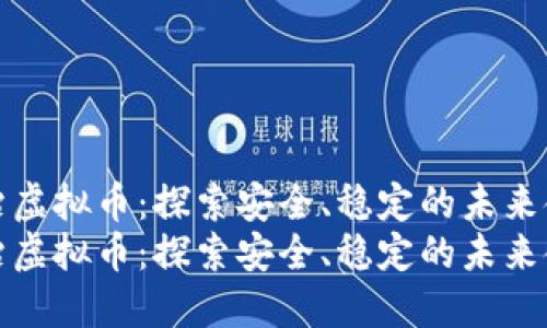 广西整治虚拟币：探索安全、稳定的未来金融环境
广西整治虚拟币：探索安全、稳定的未来金融环境
