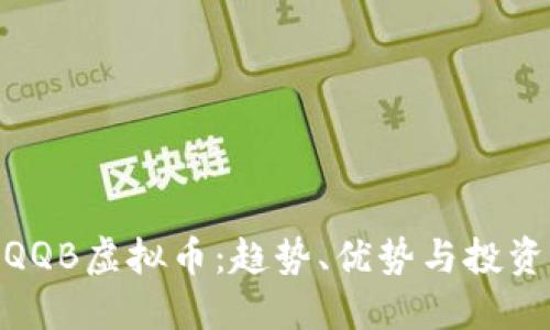 探索QQB虚拟币：趋势、优势与投资机会