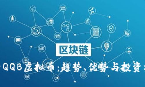 探索QQB虚拟币：趋势、优势与投资机会