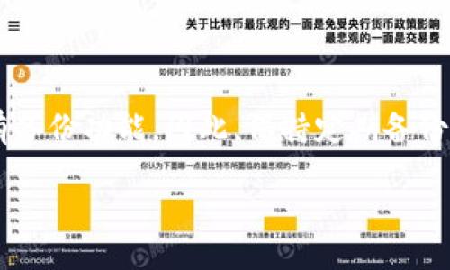 引言

在数字货币迅速发展的时代，越来越多人开始关注如何安全地存储和管理自己的虚拟资产。在这其中，虚拟币钱包显得尤为关键。钱包地址作为用户与区块链网络进行交易的唯一标识，许多人会问“虚拟币钱包地址会更改吗？”这是一个关乎安全和便利的问题。

什么是虚拟币钱包地址？

虚拟币钱包地址是用户在区块链网络中接收加密货币的地址。可以把它看成是你在数字货币世界的银行账号。每个地址都是一串独特的字符，通常由字母和数字组成。这个地址是用来标识用户的身份，就像生活中的地址一样，确保别人可以把钱准确地发送到你的帐户。

由于区块链的去中心化特性，虚拟币钱包地址是公开的，任何人都可以查看与之相关的交易记录。这也是区块链技术透明性的重要一环。

虚拟币钱包地址的更改机制

关于“虚拟币钱包地址会更改吗”的问题，答案并不简单。对于大多数钱包，用户生成的地址在第一次使用后是不会随意更改的。然而，很多现代钱包系统为了提升安全性和隐私性，通常会支持生成新的地址。这就意味着你的钱包将会有多个地址。

让我们在这里详细探讨一下。如果你使用的是一个 HD 钱包（分层确定性钱包），那么这个钱包可以生成无限的地址，每次接受新交易时，都会生成一个新的地址来接收资金。这个设计的好处在于，可以减少交易被踪踪的风险，因为你的所有交易不会集中在一个地址上。当你使用新的地址时，即便有人知道你的某个地址，也无法追踪到你的所有财务状况。

为什么需要更改钱包地址？

有几个原因使得用户可能希望更改钱包地址：

ul
  li为了增强隐私性：在某些情况下，可能会希望其他人看不到你所有的交易记录。更改地址可减少被追踪的风险。/li
  li安全考虑：如果你认为你的地址可能被泄露或有风险，使用新的地址是更安全的选择。/li
  li避免地址的混用：个人或公司在接受多笔资金时，可能希望使用不同的地址来方便管理或记录。/li
/ul

更改钱包地址的方法

如果你决定使用多个钱包地址，下面是一些常见的方法：

ul
  li选择 HD 钱包：大多数 HD 钱包会自动为每一笔交易生成新的地址，这样用户几乎不需要手动去更改。/li
  li手动生成新地址：在一些非 HD 钱包中，用户可以手动创建新的地址，通常在钱包的设置或账户管理中会有相关选项。/li
  li使用不同的钱包：你也可以通过使用多个钱包实现地址的轮换。/li
/ul

常见误解：一次性钱包地址

有些用户在使用虚拟币钱包时，可能会遇到“一次性钱包地址”的概念。事实上，虽然一些支持一次性地址的钱包存在，但绝大多数钱包都会提供持久地址。而一次性地址一般是为了特定的交易目的而设计，如单次转账，之后就不再使用。

如果你完全依赖一次性地址，那么你在接受付款时可能会需要更多的沟通和确认，这样做实际上并不总是方便。因此，很多用户选择使用多重地址，这样可以更方便地管理。

虚拟币钱包地址的安全性

不论你的地址是动态的还是静态的，安全性始终是最重要的。在使用任何钱包前，确保采取必要的安全措施：

ul
  li强大的密码：确保你的钱包使用强大而独特的密码，以减少被攻击的风险。/li
  li双重认证：启用双重认证，增加额外的安全层。/li
  li定期更新软件：确保使用最新版本的钱包软件，这样可以防止已知安全漏洞。/li
/ul

怎样保护你的钱包地址？

在保护钱包地址方面，有几个简单但有效的方法：

ul
  li不要分享你的地址：虽然钱包地址是公开的，但尽量避免在社交平台上分享，尤其是在不安全的环境下。/li
  li小额交易：当需要测试地址是否可以使用时，建议先进行小额的交易，以确保安全。/li
  li备份信息：定期备份你的钱包信息，确保在意外情况下能够恢复。/li
/ul

如何管理多个虚拟币钱包地址？

对于拥有多个地址和钱包的用户，良好的管理至关重要。以下是一些小贴士可以帮助你有效地管理：

ul
  li设置分类：可以根据不同的币种或使用目的来为钱包地址进行分类，避免混淆。/li
  li使用记账工具：利用记账软件来记录每个地址的使用情况，确保清楚每笔交易的来源和去向。/li
  li定期审查：定期检查各个钱包的安全性和使用记录，确保没有意外和遗漏。/li
/ul

总结

虚拟币钱包地址的动态更改机制是为了增进用户的安全性和隐私。理解如何管理和使用这些地址，是保护你数字资产的重要一环。对于有需求的用户来说，适时更换地址是合理的选择，而不是一味坚持使用同一地址。

相关问题

虚拟币钱包的选择重要吗？

当然，选择适合的钱包对虚拟币的安全和使用体验至关重要。市面上有多种类型的钱包，包括软件钱包、硬件钱包和纸钱包，了解它们的差异，有助于找到最符合你需求的钱包。

如果我的钱包丢失了，怎么办？

如果你的钱包丢失或被盗，恢复的可能性很大程度上取决于你是否有备份。如果你使用的是硬件钱包，通常会有助于恢复的恢复种子；而软件钱包则同样也应该有备份功能。因此，保持定期备份是极其重要的。

通过以上的详细探讨，希望能为您解答有关虚拟币钱包地址的问题，带给您更多安全和便利。