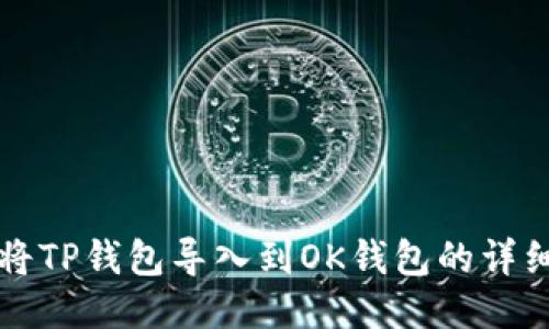 如何将TP钱包导入到OK钱包的详细指南
