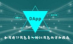如何将TP钱包导入到OK钱包