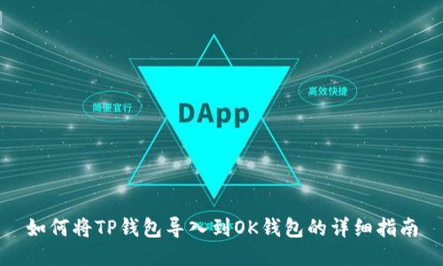 如何将TP钱包导入到OK钱包的详细指南