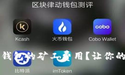 如何合理控制TP钱包的矿工费用？让你的数字资产更省心