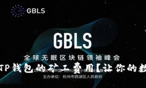 如何合理控制TP钱包的矿工费用？让你的数字资产更省心