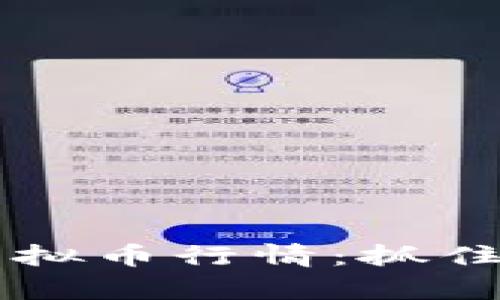 深入解析OK币网的虚拟币行情：抓住数字资产投资的机会