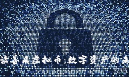 全面解读善盾虚拟币：数字资产的未来之路