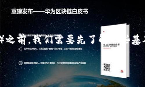 在了解如何购买TP（一般指数字货币或游戏货币）以兑换U（通常是指USDT，稳定币，通常与美元1:1挂钩）之前，我们需要先了解一些基础概念和步骤，以帮助您更顺利地完成这一交易。以下是详细的指导，带您一步步了解购买TP和U的流程。

如何简单快速购买TP和U：终极指南