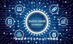 轻松获取TP官方网站APP下载