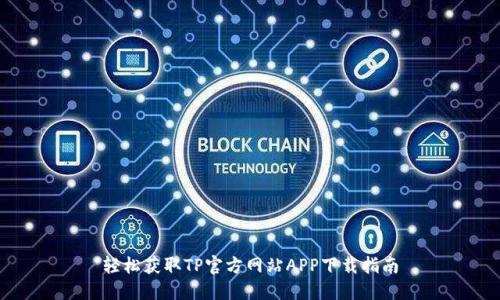 轻松获取TP官方网站APP下载指南