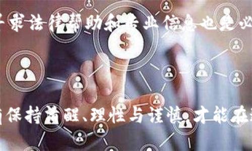   虚拟币清退的真实案例：从困境到希望的转变 / 

 guanjianci 虚拟货币, 清退案例, 投资, 风险管理 /guanjianci 

引言：虚拟币的崛起与挑战

近年来，随着区块链技术的发展，虚拟货币如雨后春笋般涌现，吸引了广大投资者的眼球。在这股热潮中，许多人通过投资虚拟货币实现了财富的快速增长。然而，虚拟币市场本身并不稳定，相关的法律法规以及市场环境的变化使得投资者面临了巨大的不确定性。一些项目因涉嫌违法、管理不善或市场波动而面临清退的风险，给许多投资者带来了困扰。因此，了解虚拟币清退的案例，能够帮助投资者在未来做出更明智的决策。

什么是虚拟币清退？

虚拟币清退，通常指的是一些虚拟货币项目或交易所因多种原因（如法律合规问题、资金链断裂、市场低迷等）选择停止运营，并将剩余的资产按比例退款给用户。这种行为不仅影响到投资者的资产安全，同时也反映出虚拟币市场的风险。在清退的过程中，许多投资者可能会因为缺乏相关知识而陷入困境，甚至可能损失惨重。

虚拟币清退案例分析

在这里，我们将分享几个真实的虚拟币清退案例，看看不同项目因何清退以及清退后投资者的反应。这些案例不仅揭示了虚拟币市场的一些潜在风险，也为投资者提供了重要的教训。

h4案例一：Bitconnect清退风波/h4

Bitconnect 是一家曾经风靡一时的借贷平台，用户可以通过投资比特币获得高额回报。然而，2017年底，Bitconnect因为监管压力和市场萎缩而宣布停止运营，大量投资者面临资产被冻结的窘境。许多投资者对该事件感到愤怒与沮丧，因为他们当初被平台推出的“高收益”承诺所吸引。然而，Bitconnect 的清退不仅是一个公司的崩溃，同时也是对整个虚拟币市场的一个警示。投机心理不得不引发思考。

h4案例二：Giga Watt的破产申请/h4

Giga Watt 是一家专门从事虚拟货币挖矿的公司，然而在市场环境恶化和经营不善的情况下，它于2018年底申请破产。Giga Watt的投资者在得知公司破产的消息时，感到无比失望和愤怒。这次事件再一次表明，即使在看似繁荣的虚拟币市场，投资者仍需保持警惕，时刻关注市场环境和公司的运营状况。

清退背后的原因与影响

通过以上案例，我们不难发现，虚拟币项目的清退往往是多重因素共同作用的结果。这其中不仅包括缺乏监管、法律风险、市场风险，还涉及到项目自身的管理和运营能力。清退事件不仅给投资者带来了资产损失，还影响了整个虚拟货币市场的信心。很多投资者开始对虚拟币的未来感到疑虑，并对投资行为进行深思。

如何避免投资虚拟币的风险？

面对虚拟货币市场的波动和潜在风险，投资者需要具备有效的风险管理意识和工具。以下是一些实用的建议，帮助投资者更好地管理投资风险：

h4了解项目背景与团队/h4

在投资任何虚拟货币之前，长期研究该项目的背景信息，包括开发团队、白皮书以及现行的产品与服务。一个有实力与经验的团队不仅能够减少风险，也能提升项目的潜力。

h4多样化投资组合/h4

不要把所有的钱都投入到一个虚拟货币项目中。通过投资多个项目，可以有效分散风险，并在某个项目表现不佳的情况下，依然保持较为可观的投资收益。

h4随时关注市场动态/h4

虚拟货币市场波动性极大，因此定期关注市场趋势、政策变化和技术发展，能够帮助投资者及时调整策略以应对变化。

h4不要追求过高回报/h4

过高的回报往往伴随着更高的风险。尽量保持理性的投资态度，不要被短期的价格波动所诱惑，避免因贪心而陷入投资陷阱。

相关问题讨论

h41. 投资虚拟货币时，如何判断一个项目是否值得投资？/h4

在判断一个虚拟货币项目是否值得投资时，有几个关键因素需要考虑。首先是项目的技术基础和创新能力。有些项目并不简单地重复别人的成果，而是有独特的技术特点和应用场景，这类项目往往具备长期发展的潜力。其次是团队的专业背景、以往的经验和正面的公众形象。如果项目团队在虚拟货币领域有成功的经验，投资者更可以放心。最后，了解该项目的市场环境和竞争对手是至关重要的。市场的需求和竞争会直接影响项目的未来。因此，结合以上因素，投资者可以做出更加理性与明智的选择。

h42. 面对此类清退事件，投资者该如何应对？/h4

在虚拟币清退事件发生后，投资者首先需要保持冷静，避免情绪化的决策。冷静分析清退的原因，了解自己的权利和可能的损失，以便更好地评估后续的应对策略。如果项目还有可能复苏，投资者可以考虑保持耐心，等待事态发展。同时，寻求法律帮助和专业信息也是必不可少的。了解清退手续是否合规，自己可以索回多少责任。此外，清退事件也提醒投资者在参与投资前应当加强对资产安全和法律风险的评估，这样无论是面对清退还是其他问题，投资者都能保持一个相对理智的应对态度。

结论：学会从失败中吸取教训

虚拟币市场虽充满机遇，但也面临无数挑战和风险。通过真实的清退案例，不仅能让我们更深入地了解到虚拟币投资中的潜在风险，更能帮助我们提高投资的理智与敏感度，学会从失败中不断汲取教训。投资者在追求财富的过程中，唯有保持清醒、理性与谨慎，才能在这个瞬息万变的市场中走得更远。记住，清退并不一定是终点，而是一个全新思考的起点。