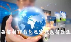 全面解析TP钱包观察钱包解