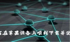 Title: 如何在苹果设备上顺