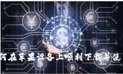 Title: 如何在苹果设备上顺利下载并使用TP钱包？