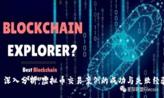 : 深入分析：虚拟币交易案