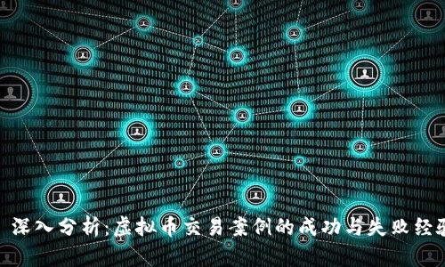 : 深入分析：虚拟币交易案例的成功与失败经验