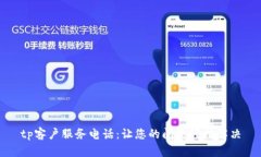 tp客户服务电话：让您的问