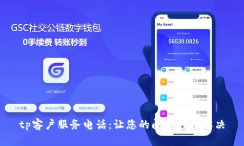 tp客户服务电话：让您的问题轻松解决