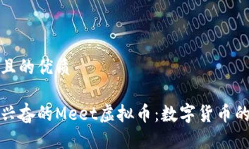 思考一个且的优质

探索令人兴奋的Meet虚拟币：数字货币的未来前景