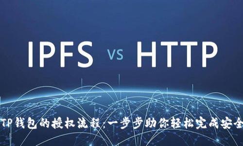 详解TP钱包的授权流程：一步步助你轻松完成安全授权