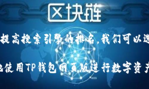 思考一个且的

为了吸引用户的注意力并提高搜索引擎的排名，我们可以选择一个引人入胜的，比如：

新手指南：如何安全高效地使用TP钱包网页版进行数字资产管理