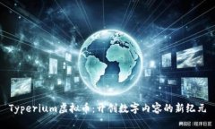 Typerium虚拟币：开创数字内
