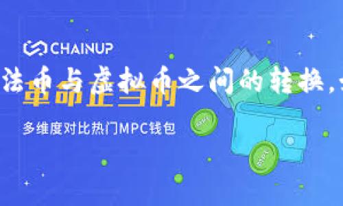 思考一个且的，选择精准的形容词修饰关键词

在当今数字化时代，虚拟货币的兴起让越来越多人开始关注法币与虚拟币之间的转换。如果你想要找到一个符合的，以下这个可能会引发大量搜索：

轻松便捷的法币换虚拟币指南