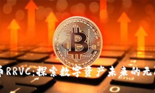 虚拟币RRVC：探索数字资产未来的无限潜力