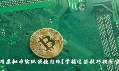如何利用虚拟币实现便捷