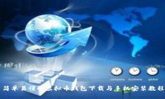 简单易懂的虚拟币钱包下