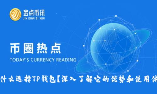 为什么选择TP钱包？深入了解它的优势和使用体验