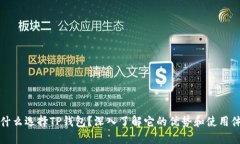 为什么选择TP钱包？深入了