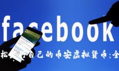 如何轻松发行自己的币安