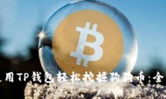 如何使用TP钱包轻松挖掘狗