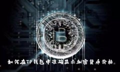 如何在TP钱包中准确显示加