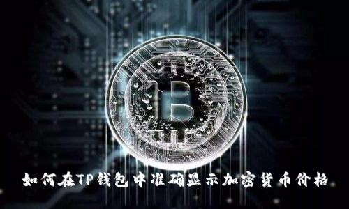 如何在TP钱包中准确显示加密货币价格